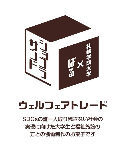 札幌学院大学　ウェルフェアトレードスイーツ「ショコラサンド」発売開始--札幌市内の福祉施設とのコラボレーションにより開発--