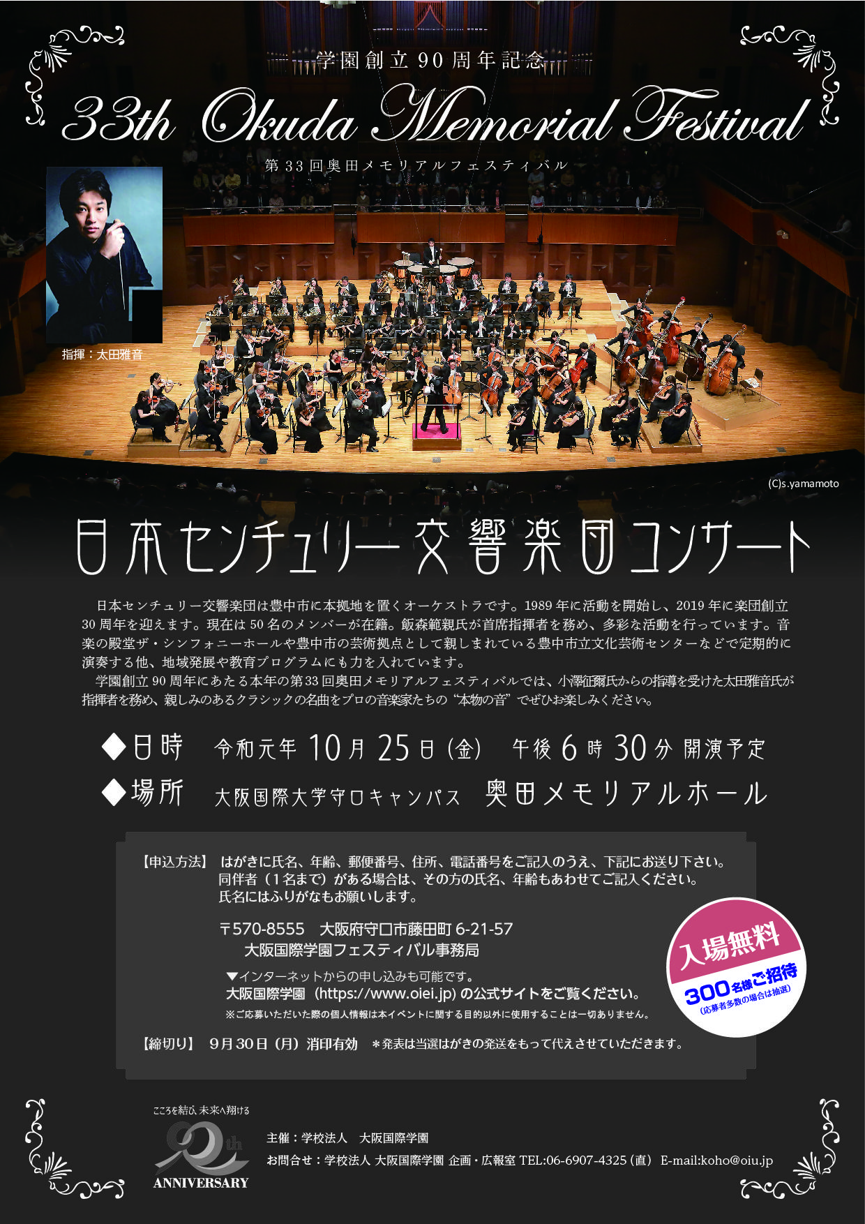 大阪国際学園創立90周年記念　第33回奥田メモリアルフェスティバル「日本センチュリー交響楽団コンサート」にご招待します