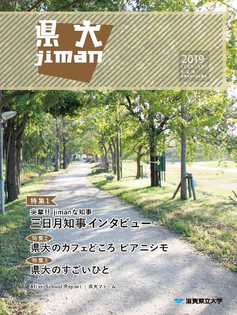 滋賀県立大学が学生スタッフによる広報誌『県大jiman』第24号を発行 -- 特集には三日月滋賀県知事も登場