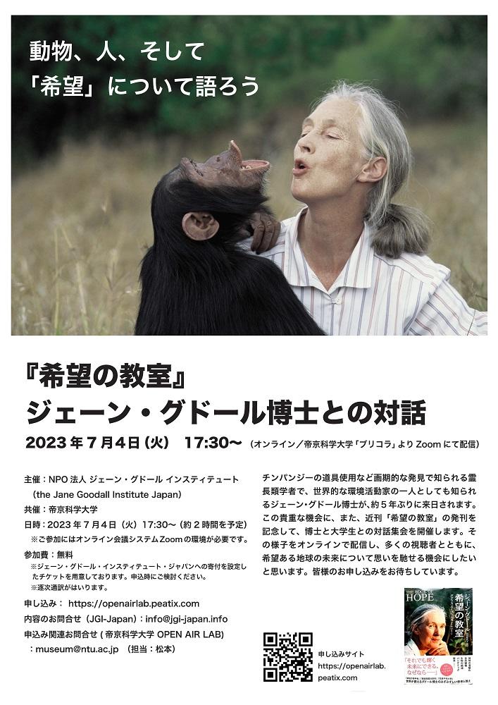 帝京科学大学で7月4日に「『希望の教室』ジェーン・グドール博士との対話」を開催 -- 5年ぶりの来日となる動物行動学者の講演会と学生との対話をオンラインで配信