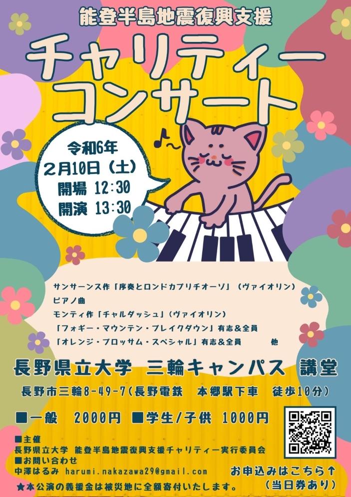 長野県立大学の学生有志が2月10日に「令和6年能登半島地震復興支援チャリティーコンサート」を開催 ― 東京音楽大学の学生や有志演奏家が演奏を担当