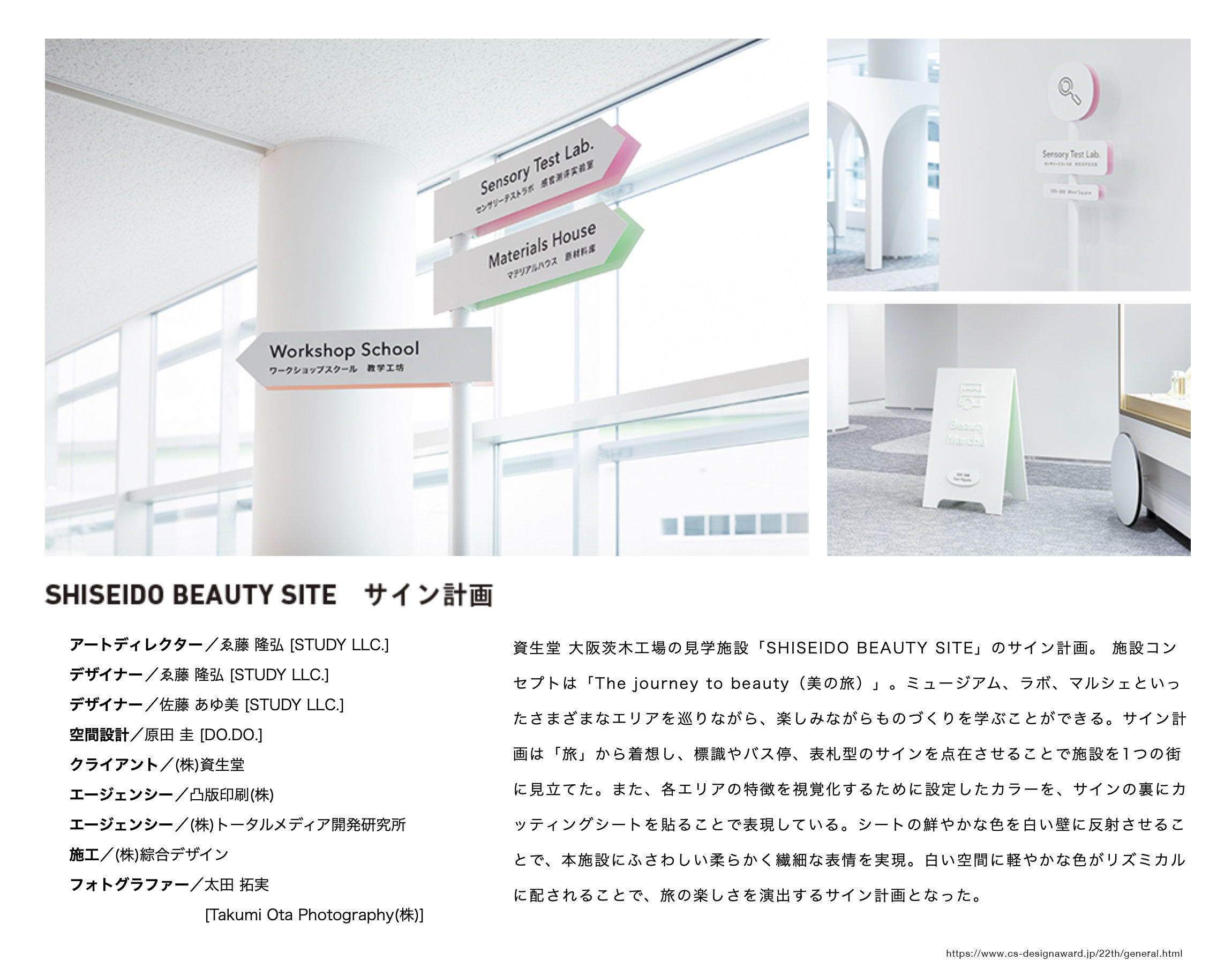 東京工芸大学 ゑ藤隆弘 准教授が「日本サインデザイン賞」で金賞を受賞 -- 「SHISEIDO BEAUTY SITE サイン計画」 --