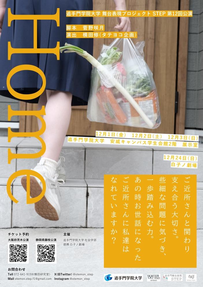 追手門学院大学の舞台表現プロジェクト「STEP」が12月1～3、24日に第12回公演『HOME』を上演 -- 希薄化する「近所付き合い」を考え直す演劇公演