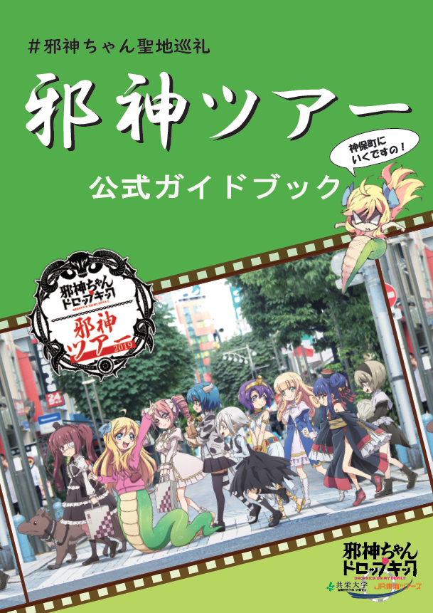 共栄大学国際経営学部・伊藤ゼミの学生がTVアニメ『邪神ちゃんドロップキック』とタイアップした「邪神ツアー公式ガイドブック」を制作 -- JR東海ツアーズとの産学連携第一弾