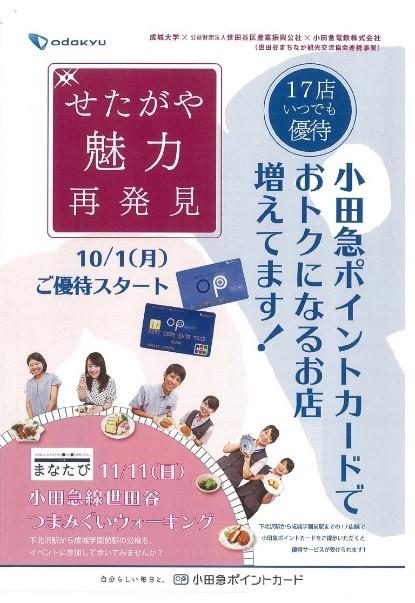 成城大学×小田急電鉄×公益財団法人世田谷区産業振興公社【地域貢献プログラム】世田谷の''つまみぐい''を企画！