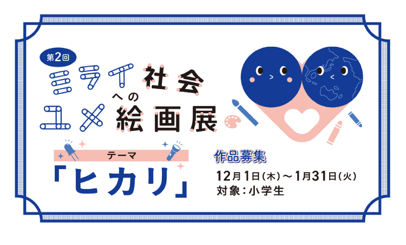 【名城大学】第2回「ミライ社会へのユメ絵画展コンテスト」開催！小学生を対象に来年1月31日まで作品募集
