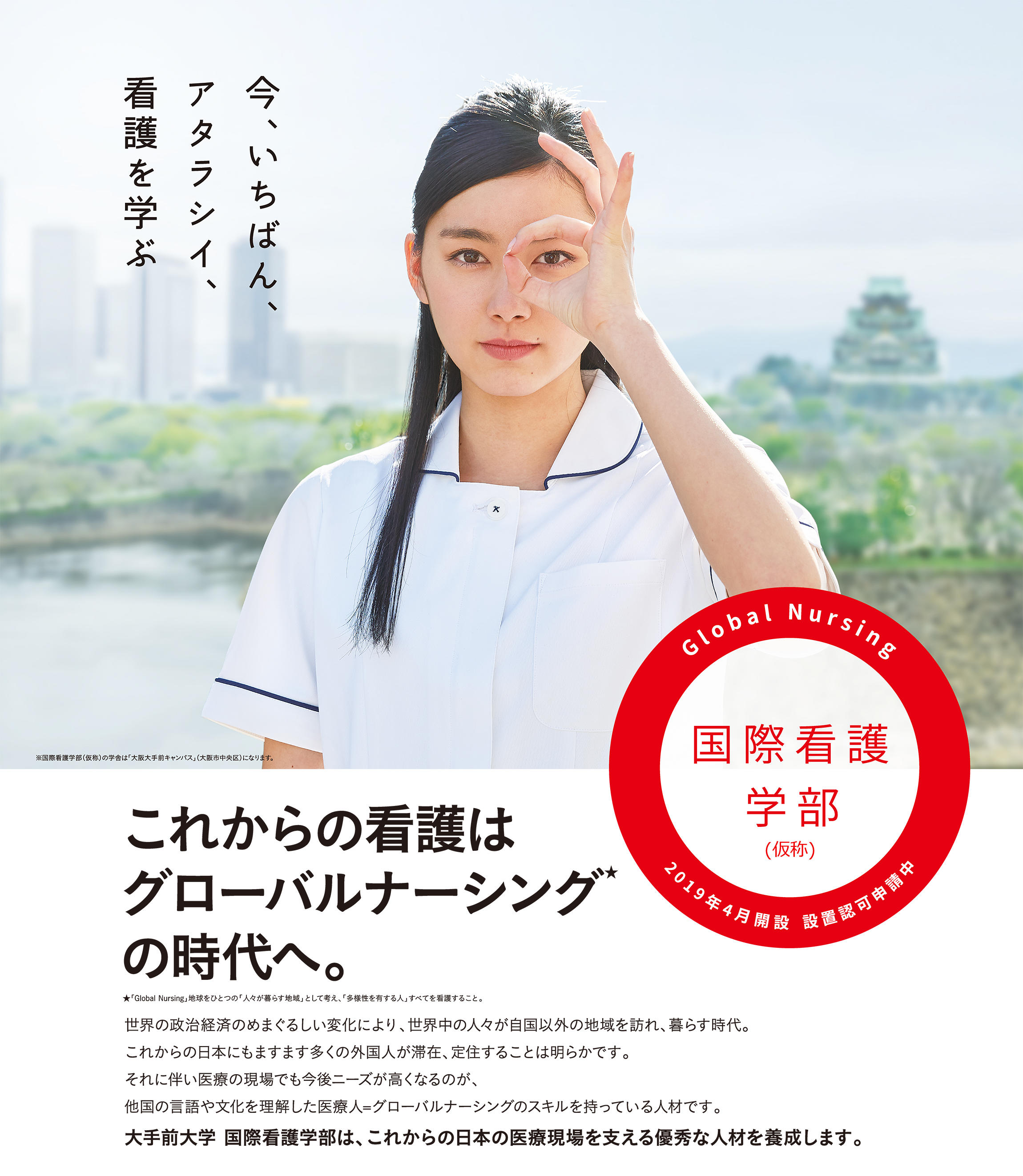 大手前大学が日本初となる「国際看護学部」（仮称）の設置認可を申請 -- 2019年4月開設予定