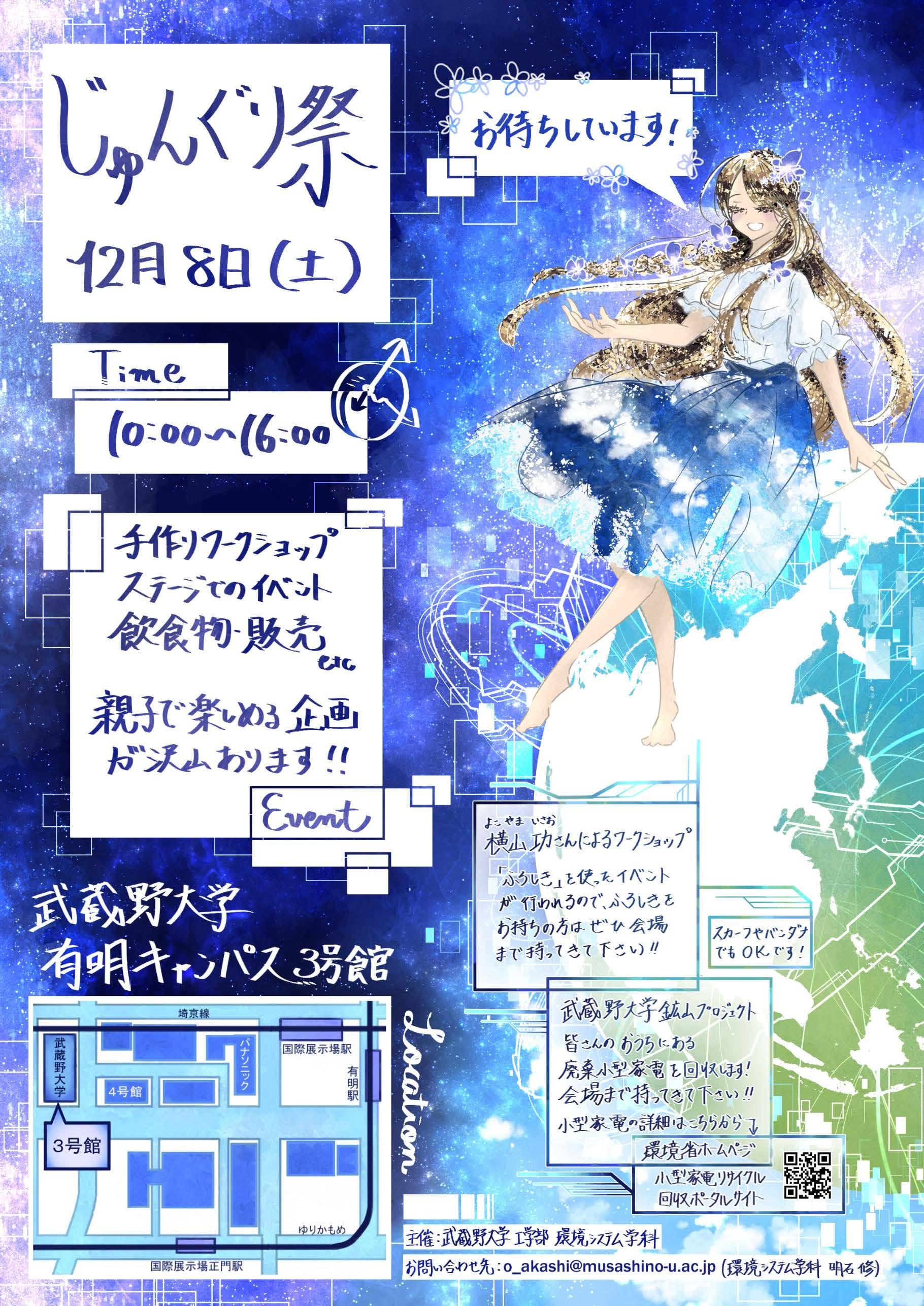 武蔵野大学は、12月8日（土）、学生主体の環境イベント『じゅんぐり祭』を開催します。