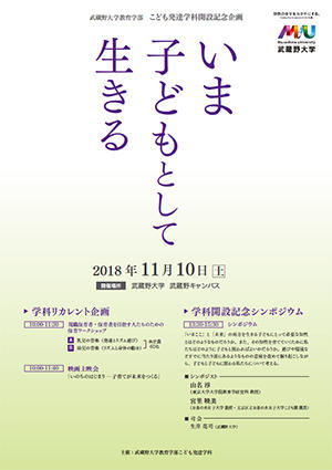 『こども発達学科開設記念企画』 -- 11月10日（土）保育ワークショップ、映画上映会、シンポジウム、懇親会の開催 --