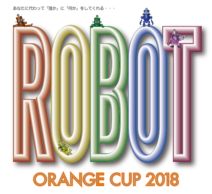 拓殖大学工学部が高校生を対象に、アイデアのタネを競うコンテスト「ORANGE CUP 2018」を開催