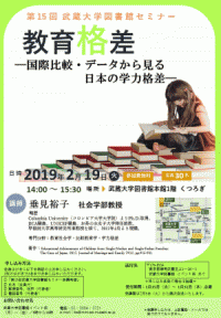 【武蔵大学】第15回大学図書館セミナー「教育格差 -- 国際比較・データから見る日本の学力格差 -- 」を開催