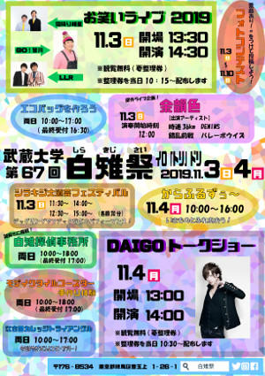 【武蔵大学】11/3（日・祝）・4（月・振休）第67回白雉祭＜大学祭＞を開催