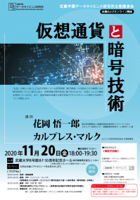 【武蔵学園】データサイエンス研究所講演会「仮想通貨と暗号技術」 11月20日（金）開催【完全予約制】