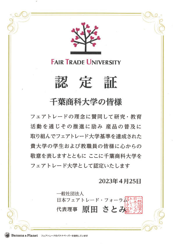 千葉商科大学が「フェアトレード大学」に認定 -- 国内で5大学目！大学全体でフェアトレードを推進 --