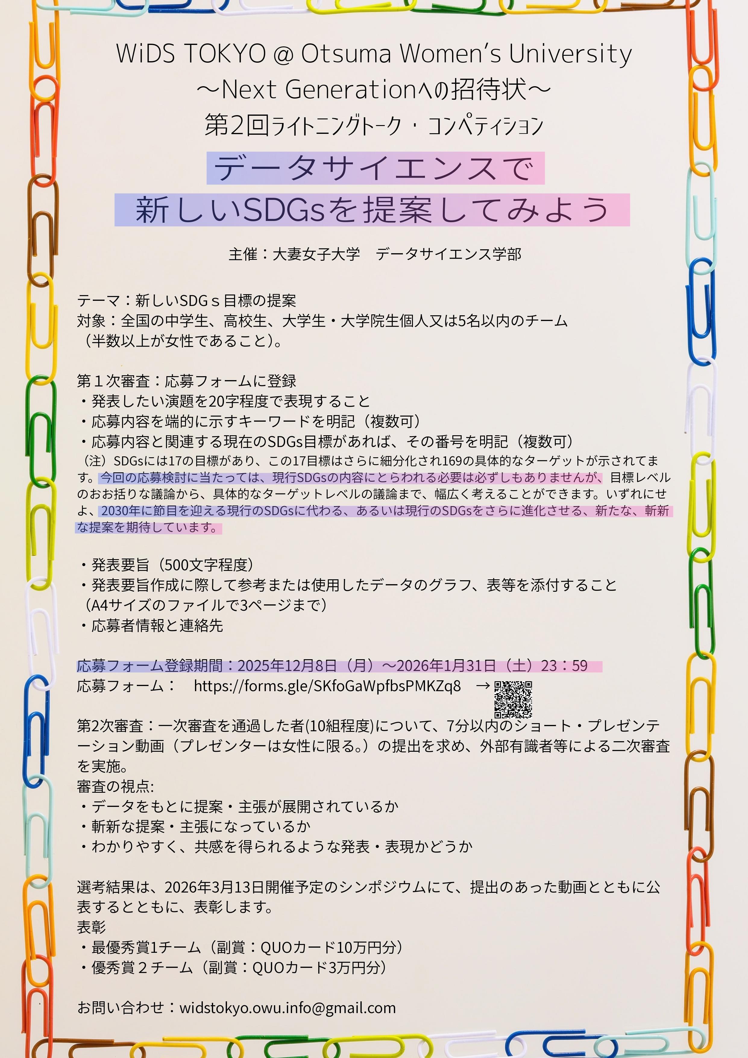 大妻女子大学が2026年3月13日に「WiDS TOKYO @ Otsuma Women's University～Next Generationへの招待状」第2回シンポジウムを開催 ― 第2回ライトニングトーク・コンペティションも実施