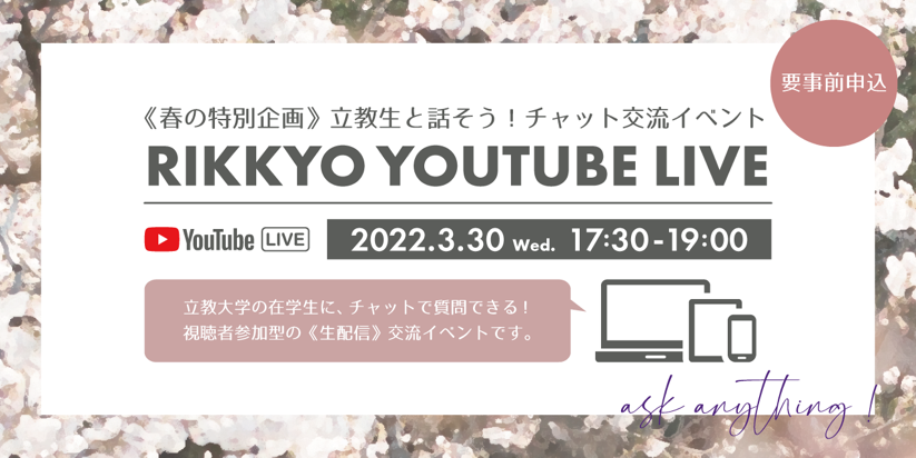 初企画！現役立教生登壇・春のオンラインオープンキャンパス　3/30開催　立教大学YouTubeライブ