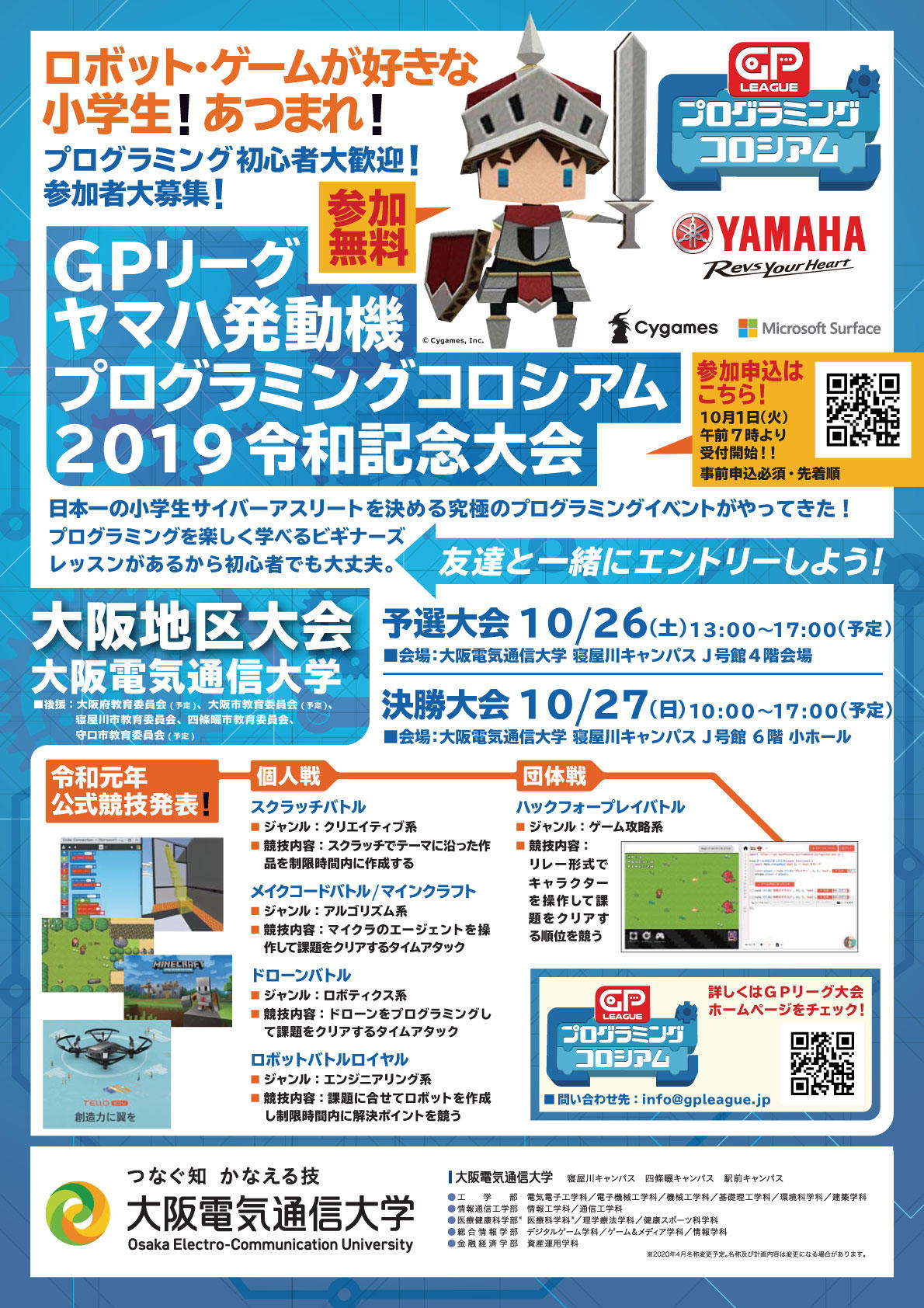 日本一の小学生サイバーアスリートを決める -- 大阪電気通信大学で「GPリーグヤマハ発動機プログラミングコロシアム2019令和記念大会 大阪地区大会」を開催・運営サポート