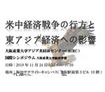 大阪産業大学アジア共同体研究センターが11月24日にシンポジウム「米中経済戦争の行方と東アジア経済への影響」を開催