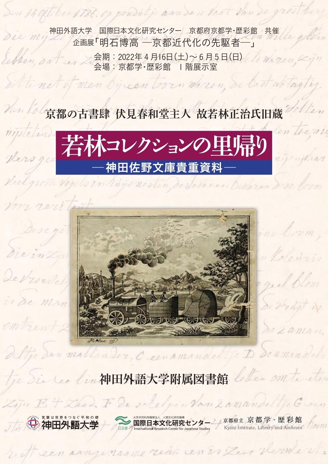 神田外語大学附属図書館 神田佐野文庫貴重資料目録「若林コレクションの里帰り」刊行～官学連携企画展「明石博高 -- 京都近代化の先駆者 -- 」にて配布～