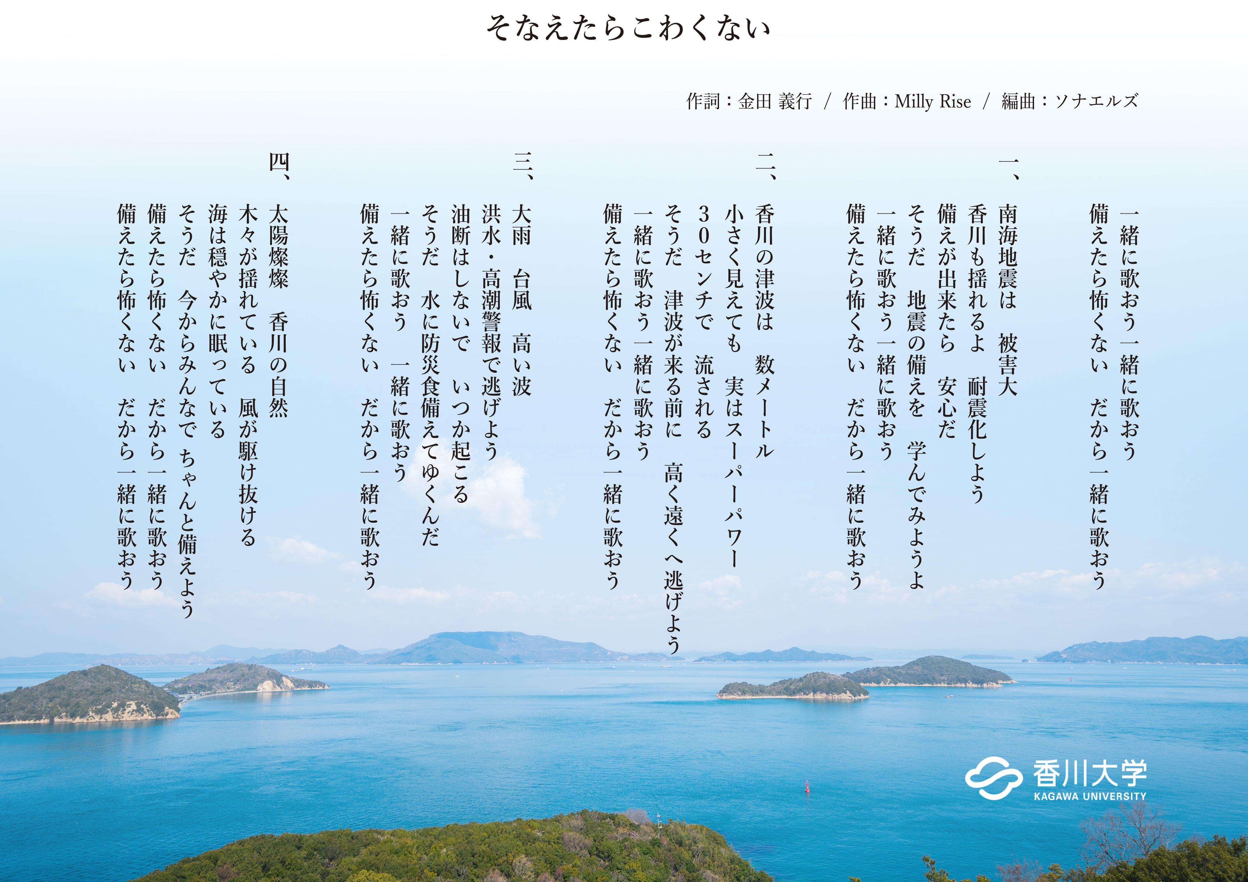 香川大学が県民の防災意識を高める防災ソング「そなえたらこわくない」を制作！