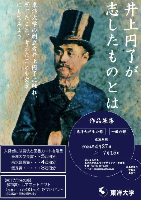 東洋大学「井上円了が志したものとは」作品募集開始