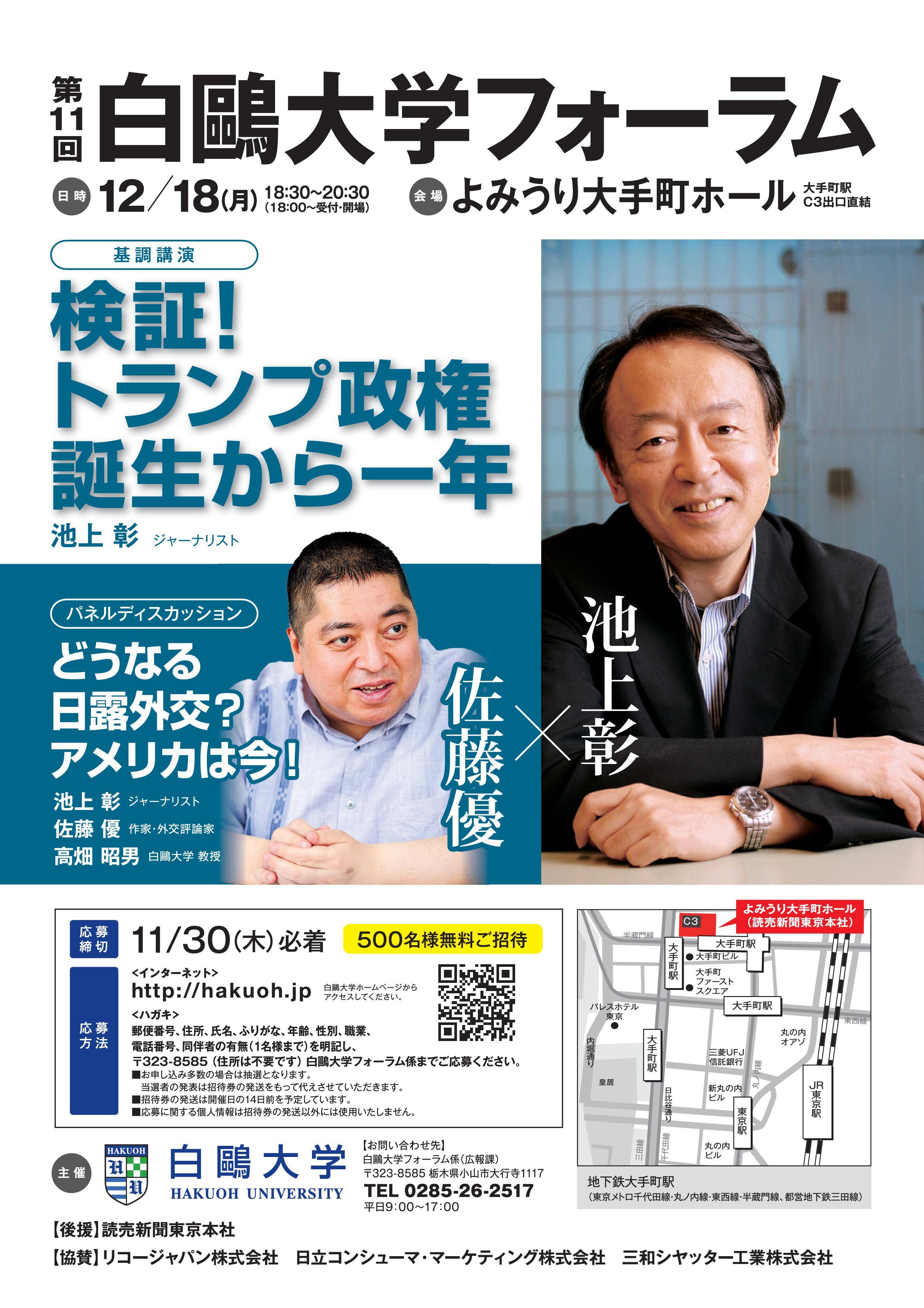 「第11回白鴎大学フォーラムin大手町」で、池上彰氏、佐藤優氏らがトランプ政権の検証と日米・日露外交展望 -- 12月18日に開催