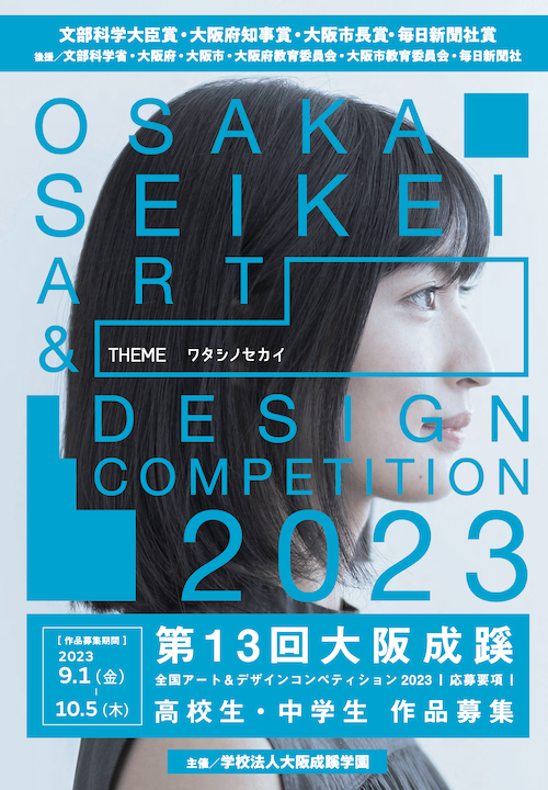 大阪成蹊学園が「第13回 大阪成蹊全国アート＆デザインコンペティション」を開催