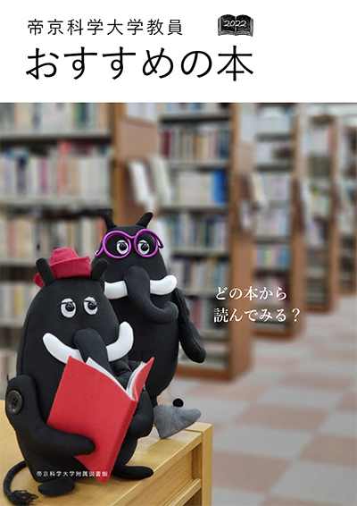 帝京科学大学附属図書館が『帝京科学大学教員おすすめの本2022』を刊行 -- 35名の教員が学生に読んでほしい56冊を紹介