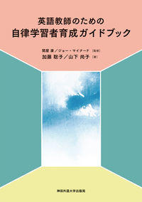 英語学習の要は「学習者の自律性」　『英語教師のための自律学習者育成ガイドブック 』が刊行