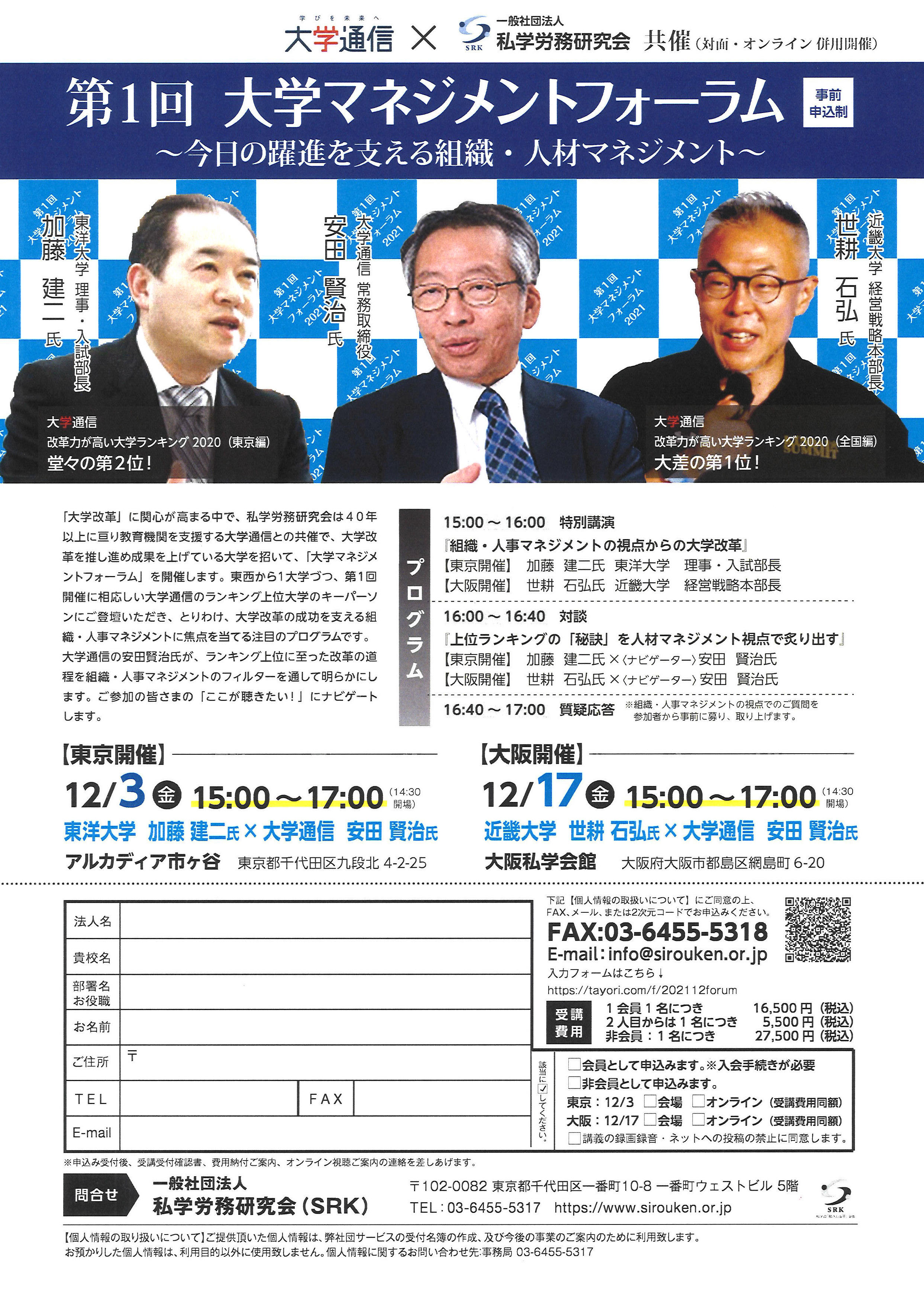 私学労務研究会が「第1回　大学マネジメントフォーラム　～今日の躍進を支える組織・人材マネジメント～」を開催 -- 12月3日に東京、12月17日に大阪で実施