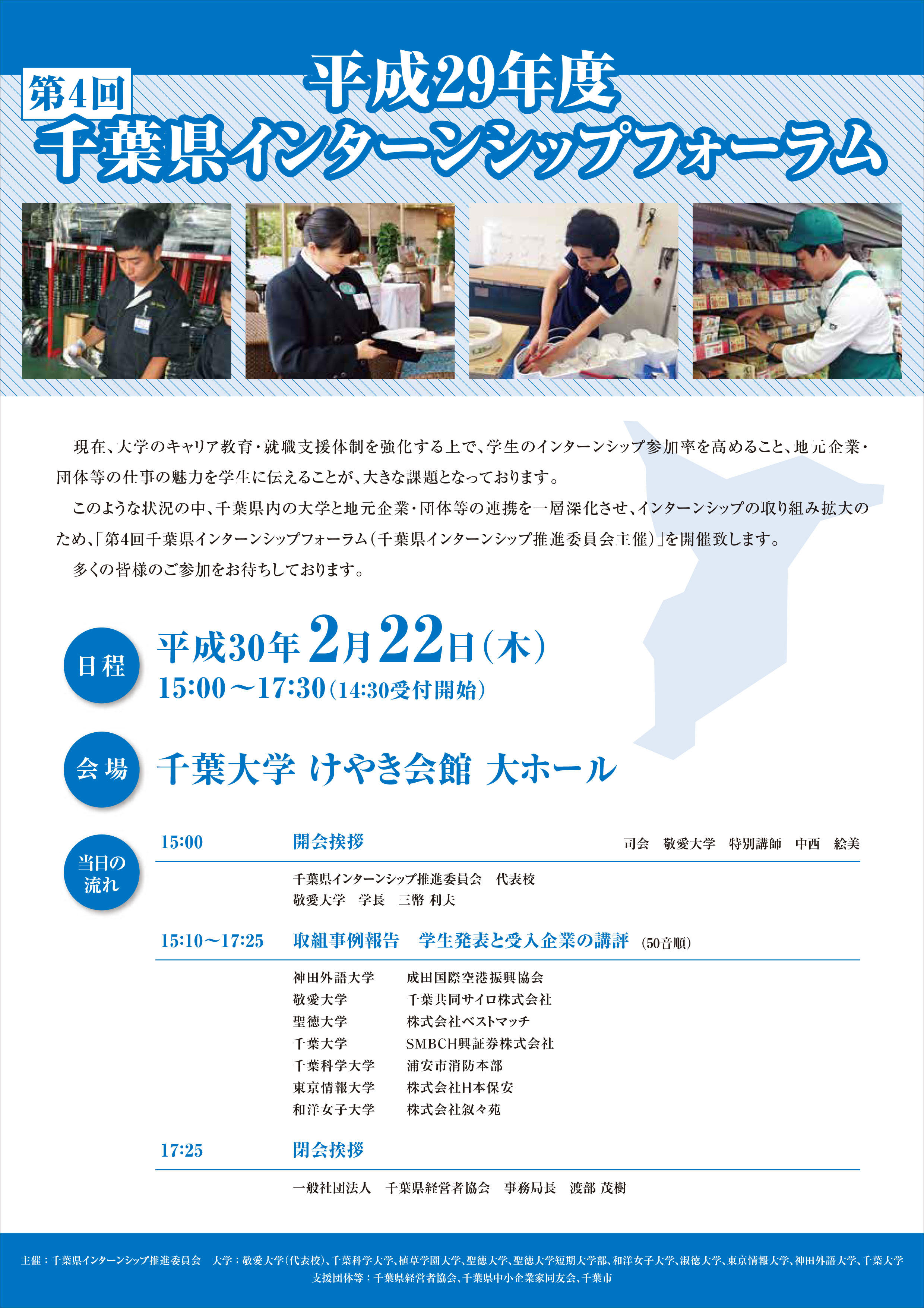 敬愛大学が2月22日に「第4回千葉県インターンシップフォーラム」を開催 -- 千葉県内のインターンシップの取り組みを報告