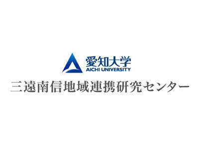 愛知大学の三遠南信地域連携研究センターが2月27日に第8回「越境地域政策研究フォーラム」をオンラインで開催 -- 前総務省自治大学校長・SMBC日興証券顧問の佐々木浩氏が基調講演