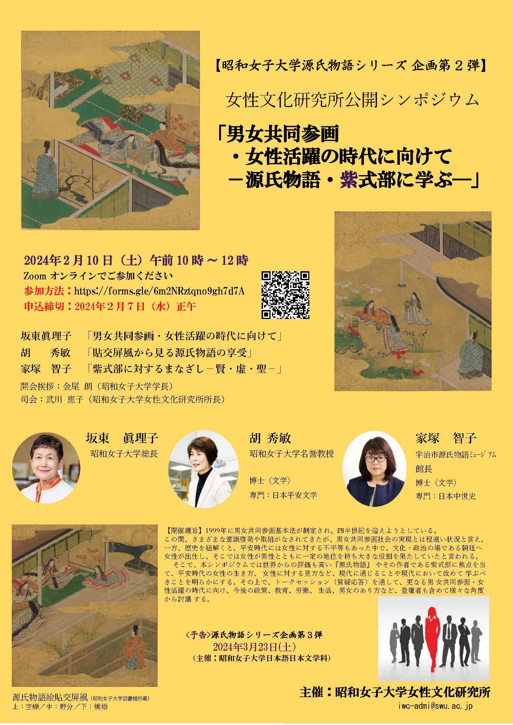 昭和女子大学女性文化研究所 公開シンポジウム「男女共同参画・女性活躍の時代に向けてー源氏物語・紫式部に学ぶー」