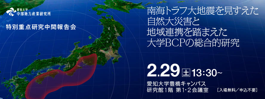 愛知大学が2月29日に「南海トラフ大地震を見すえた自然大災害と地域連携を踏まえた大学BCPの総合的研究」中間報告会を豊橋キャンパスで開催