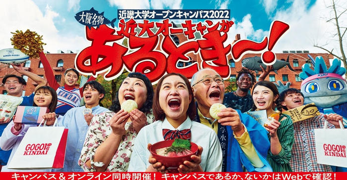 551が...やなくて、近大オーキャンが「あるとき～！」　3月20日(日)に、ハイブリッド型オープンキャンパスを開催