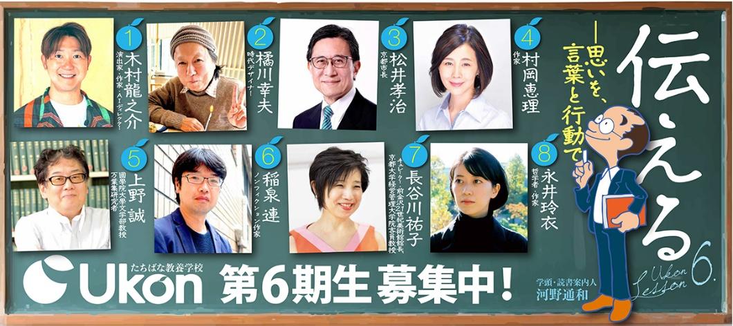 【京都橘大学】たちばな教養学校 Ukon第6期生（2025年度後期受講生）募集　多彩な講師陣をお迎えし、9月24日（水）より申し込み受付開始！「伝える――思いを、言葉と行動で」をテーマに全8回開講します
