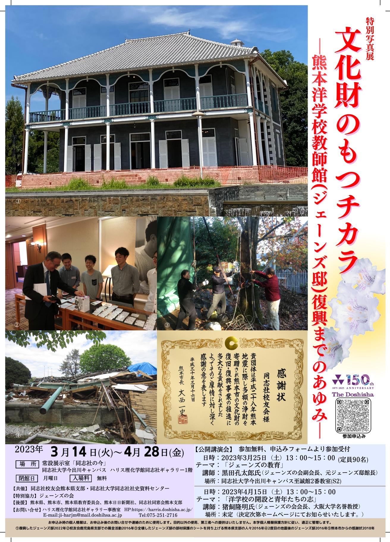 同志社ゆかりの建物、熊本のジェーンズ邸復興記念特別写真展「文化財のもつチカラ -- 熊本洋学校教師館（ジェーンズ邸）復興までのあゆみ -- 」開催
