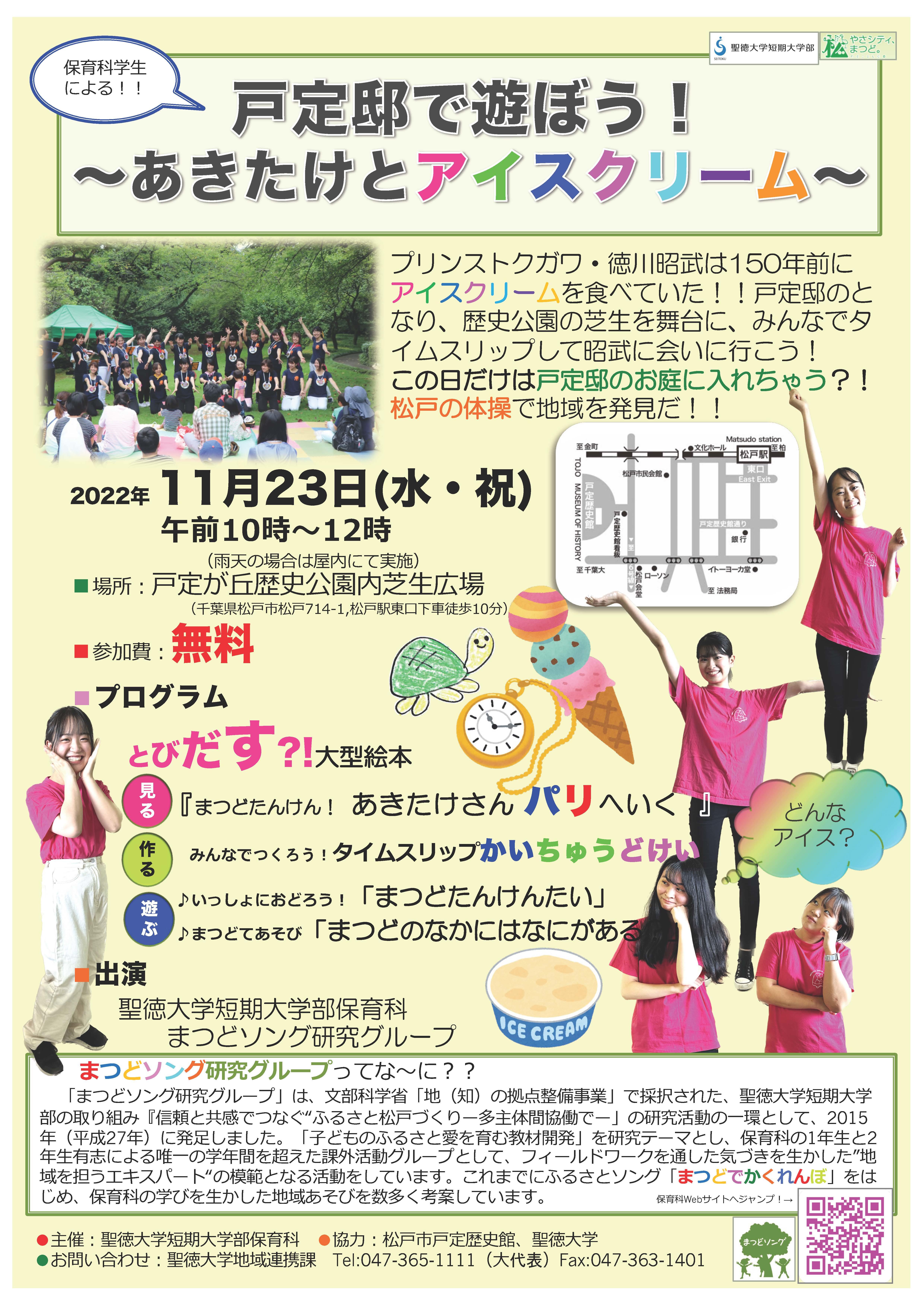 聖徳大学短期大学部が11月23日に「戸定邸で遊ぼう！～あきたけとアイスクリーム～」を開催 -- 松戸の魅力を親子連れで楽しめるプログラムを保育科の学生らが実施