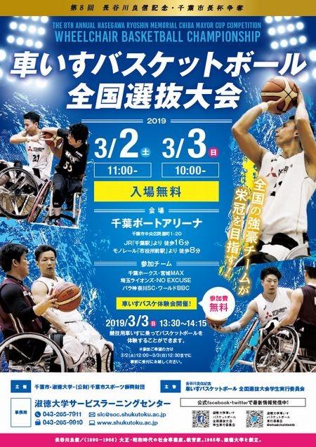 淑徳大学が3月2日・3日に第8回「長谷川良信記念・千葉市長杯争奪 車椅子バスケットボール全国選抜大会」を開催 -- 学生実行委員会が主体となって運営