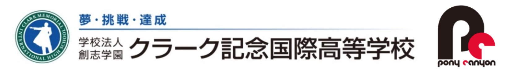 クラーク記念国際高等学校・株式会社ポニーキャニオン、教育分野における連携