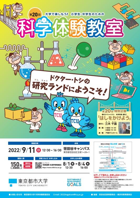 東京都市大学が9月11日に「第20回 大学で楽しもう！小学生・中学生のための科学体験教室」を3年ぶりに対面で開催 -- 三木学長による特別講義も予定