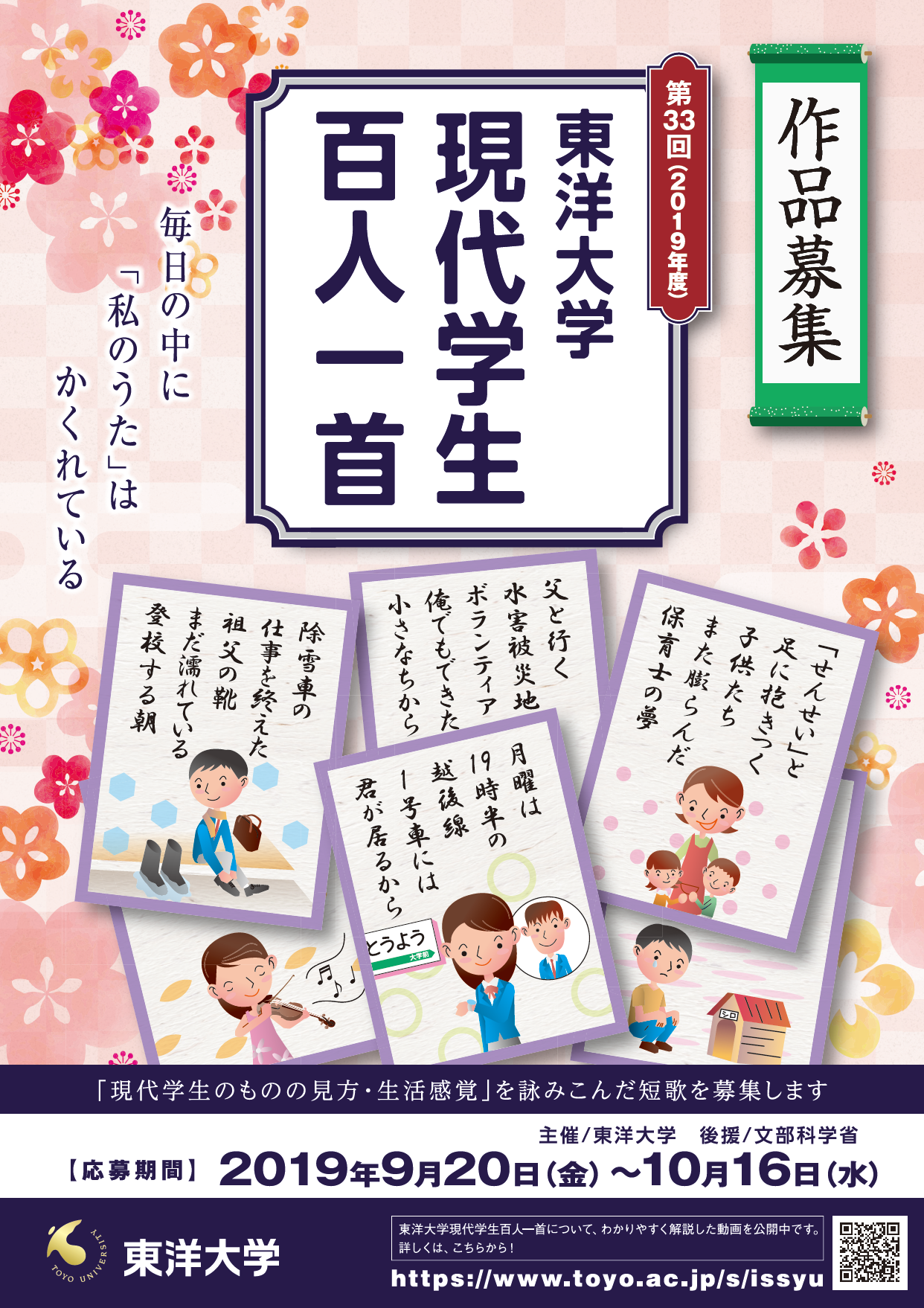 学生・生徒・児童対象の短歌コンクール「第33回 東洋大学現代学生百人一首」募集要項を発表　9月20日より応募受付スタート