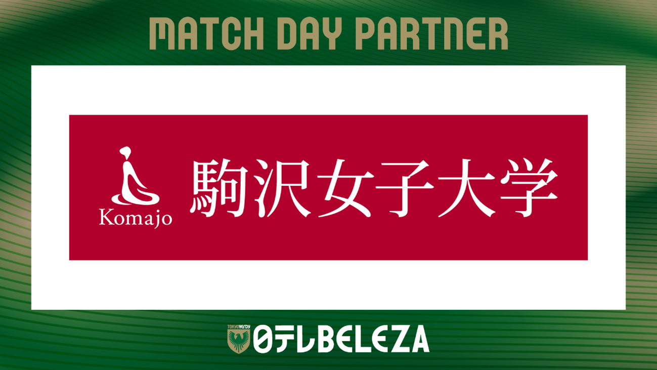 駒沢女子大学が10月26日の2025-26 WEリーグ クラシエカップ グループステージ第1節「日テレ・東京ヴェルディベレーザ VS ジェフユナイッテッド市原・千葉レディース」戦を『駒沢女子大学DAY』として開催!