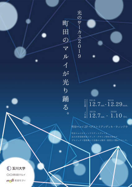 町田マルイ×玉川大学芸術学部　産業連携　冬の季節を演出するプロジェクト　芸術学部生たちが町田マルイのクリスマスディスプレイをデザイン制作し12月7日から展示スタート　～町田のマルイが光り踊る。光のサーカス2019～