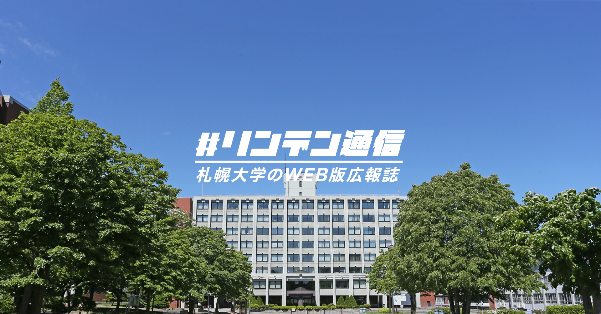 札幌大学がWEB版広報誌「リンデン通信」を創刊