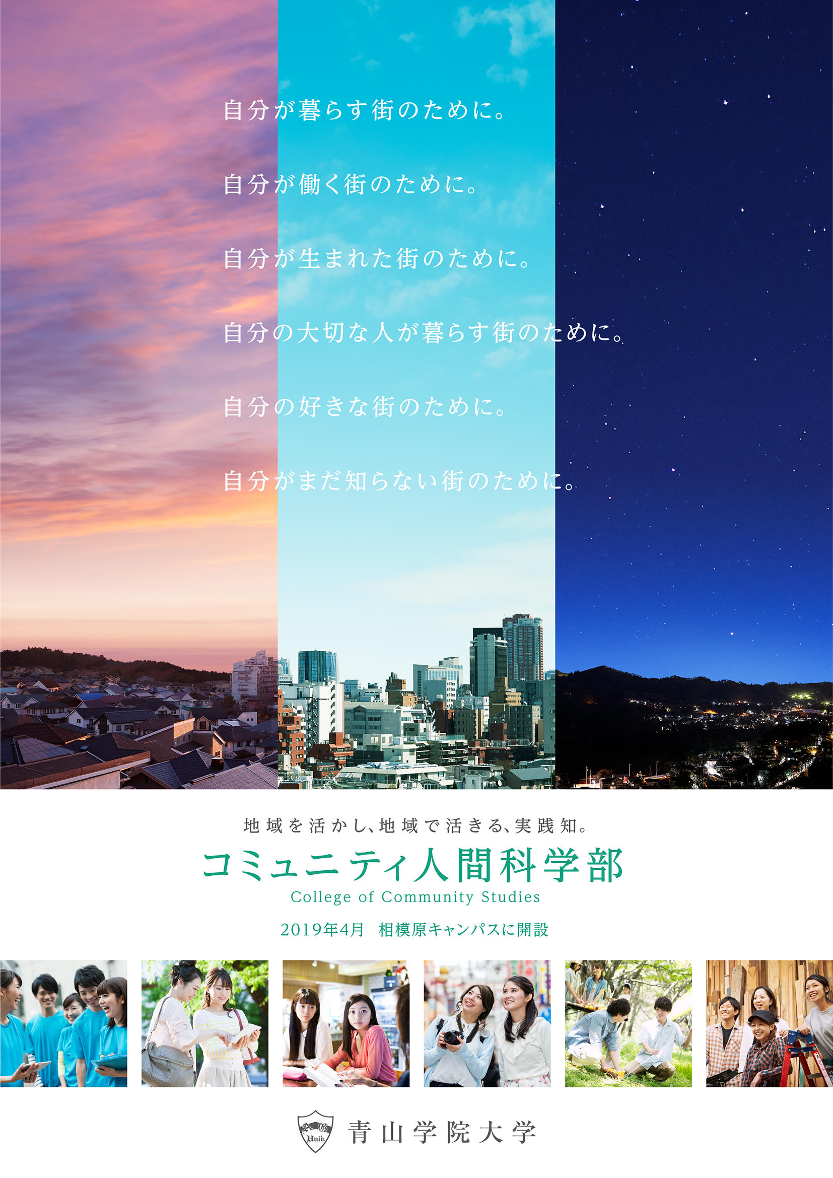 青山学院大学　2019年4月コミュニティ人間科学部開設