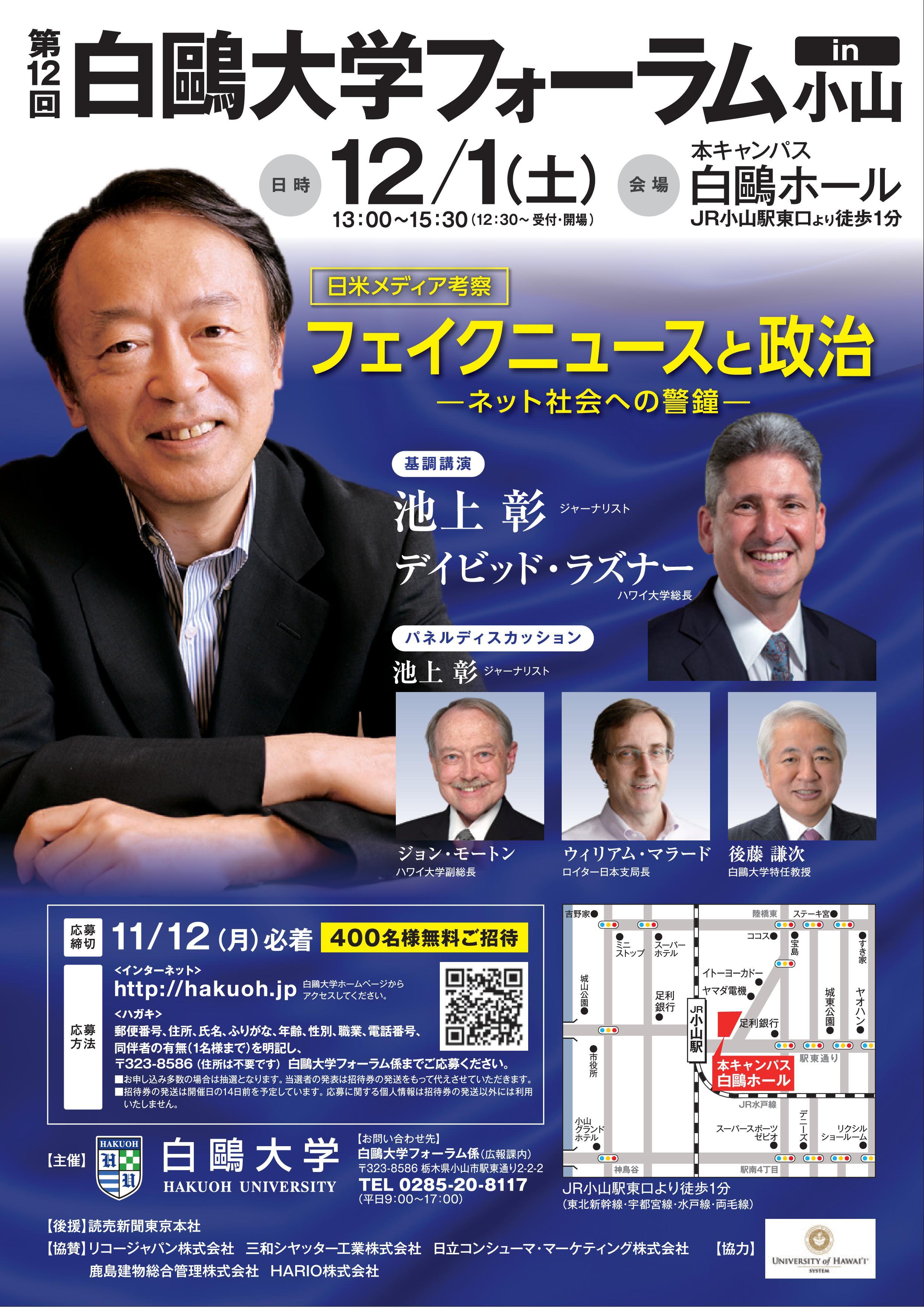 「第12回白鴎大学フォーラムin小山」を12月1日に開催 -- ゲストに池上彰氏らを迎え、日米メディアについて考察
