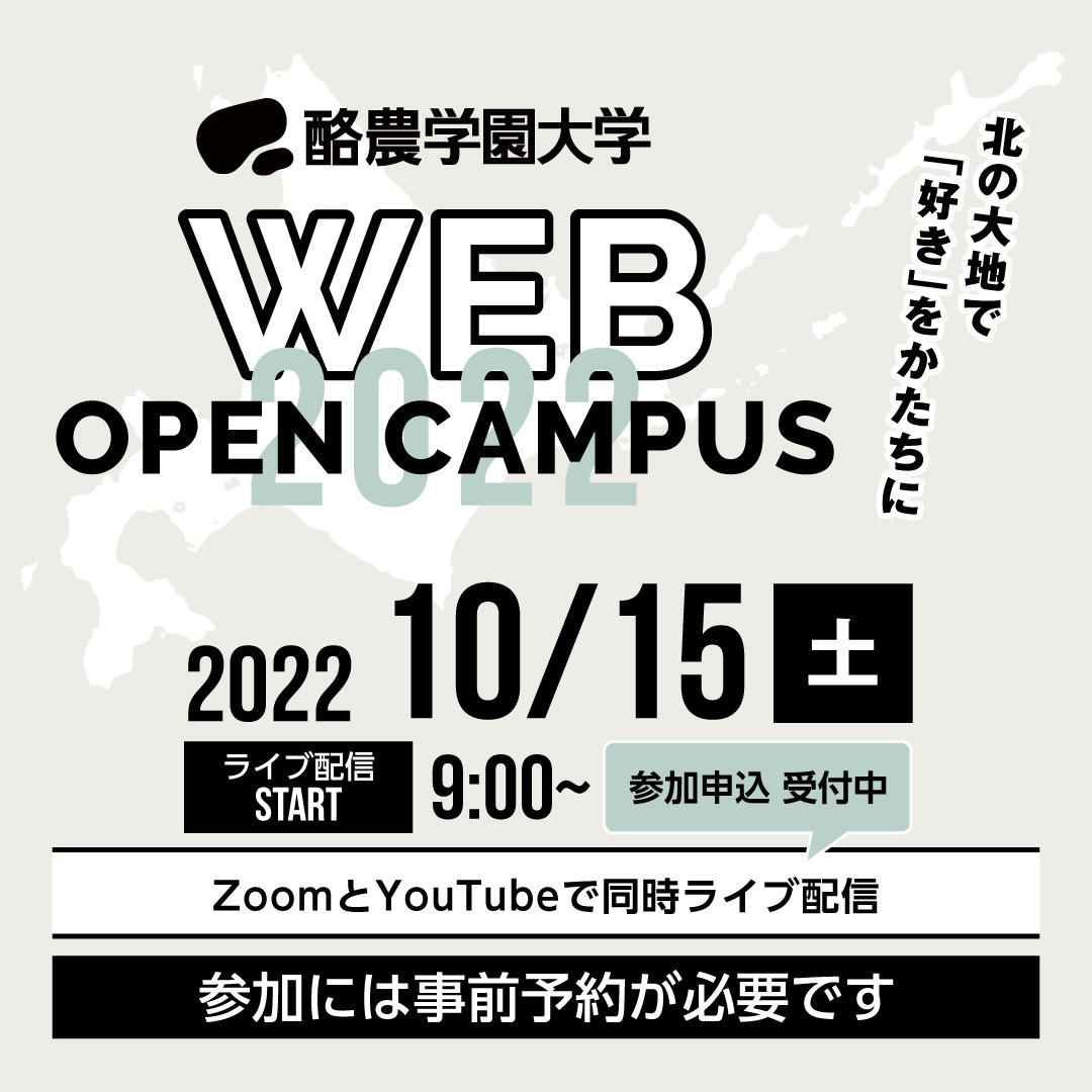 酪農学園大学　第２回WEBオープンキャンパスを１０月１５日（土）に開催します。