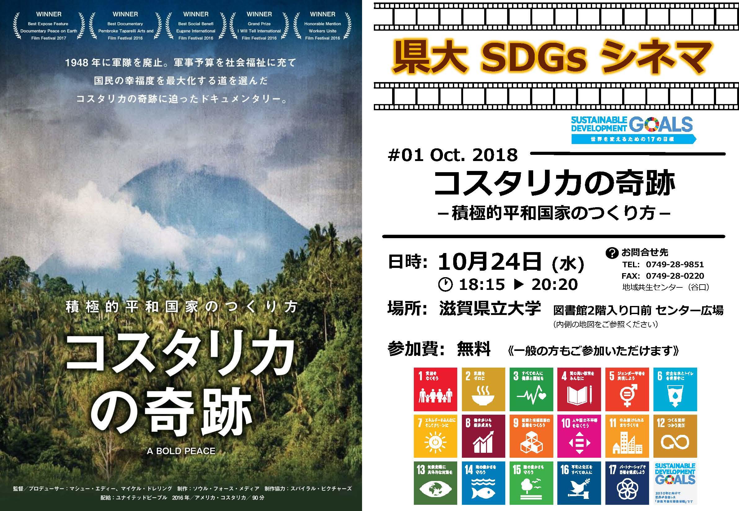 滋賀県立大学が、映画を観てSDGsを考える「県大SDGsシネマ」を開催 -- 第1回は10月24日に『コスタリカの奇跡』を上映