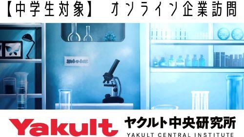 【東京薬科大学】中学生対象にヤクルト中央研究所へのオンライン企業訪問を実施